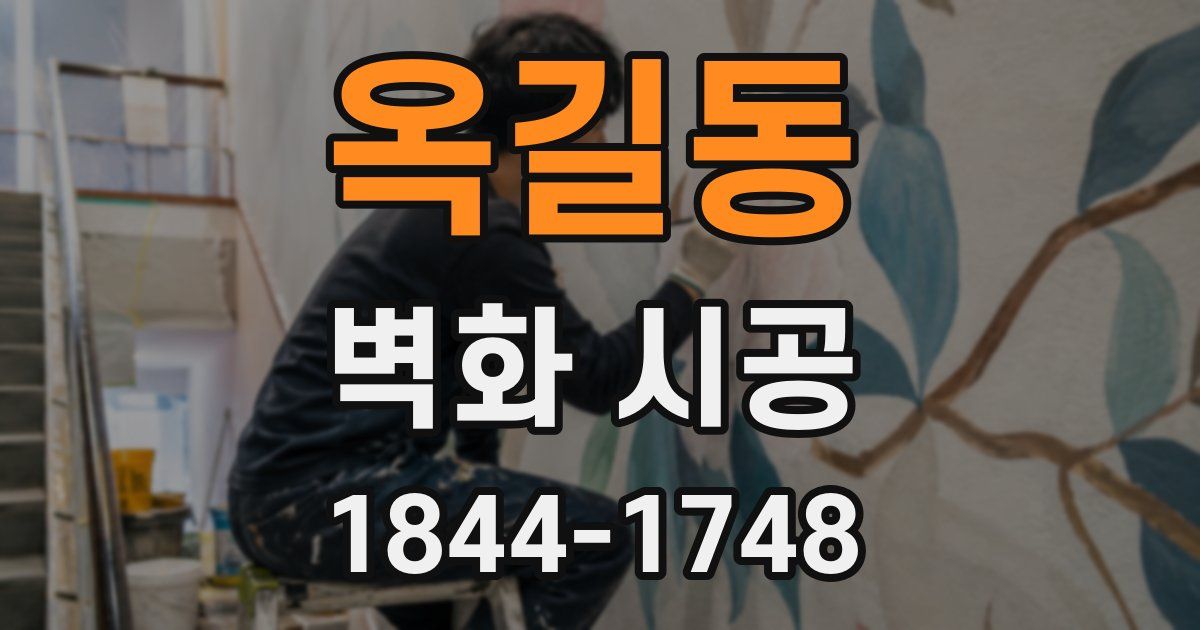 옥길동 벽화 시공