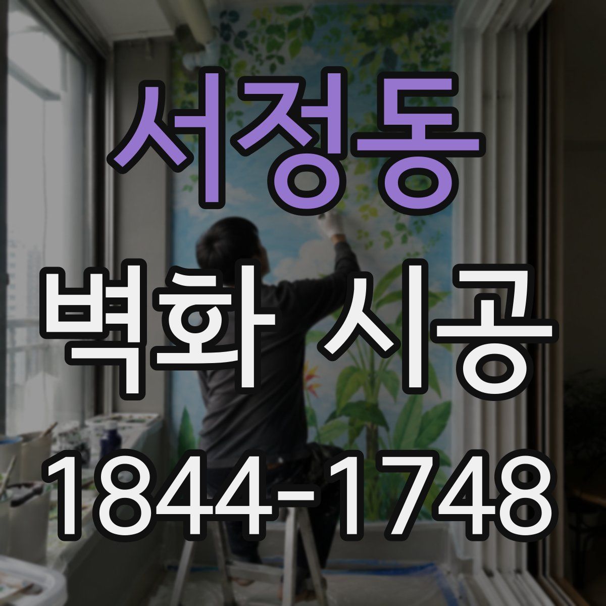 서정동 벽화 시공