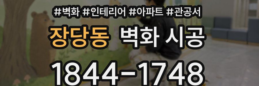 장당동 벽화 시공