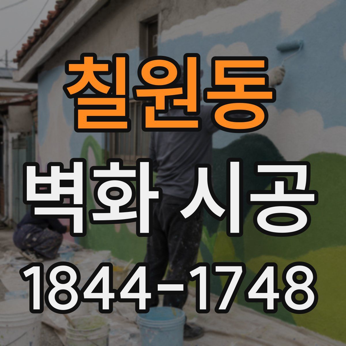 칠원동 벽화 시공