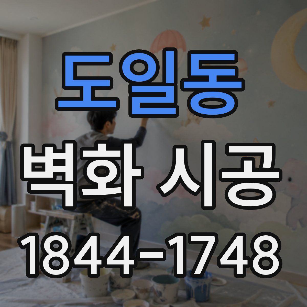 도일동 벽화 시공