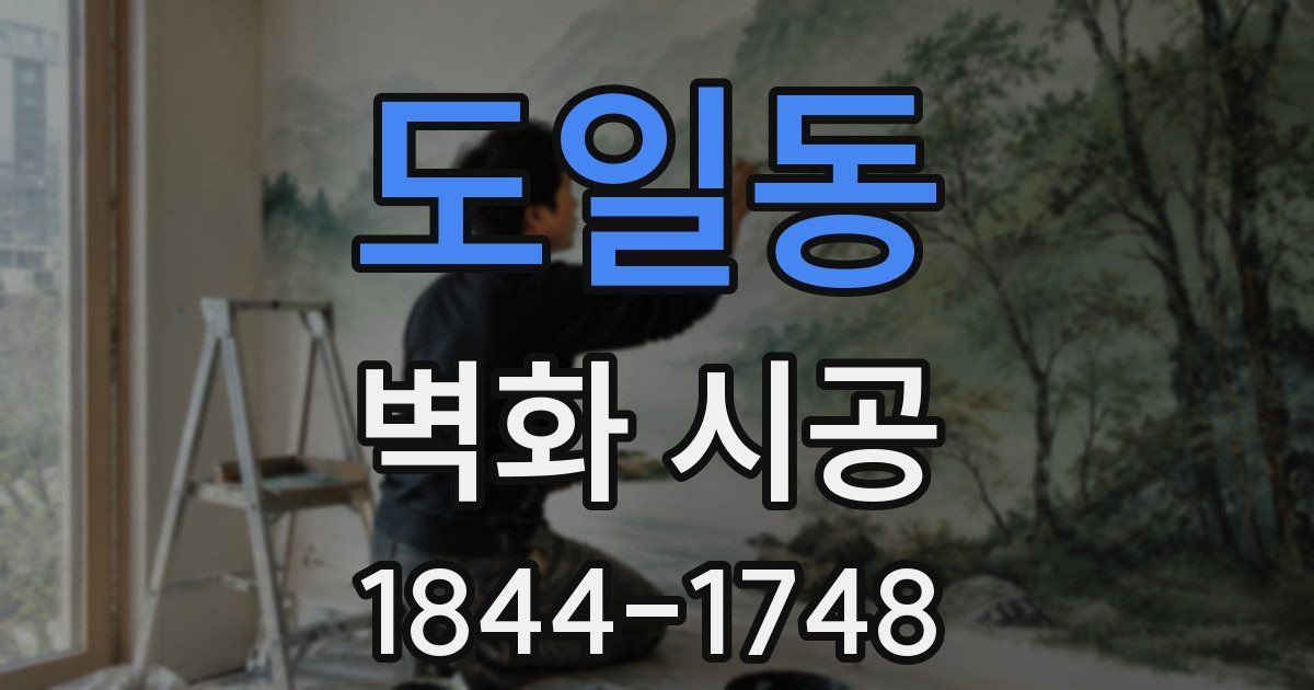 도일동 벽화 시공