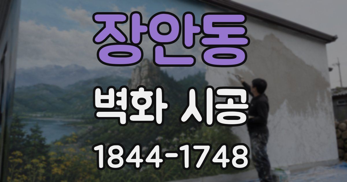 장안동 벽화 시공