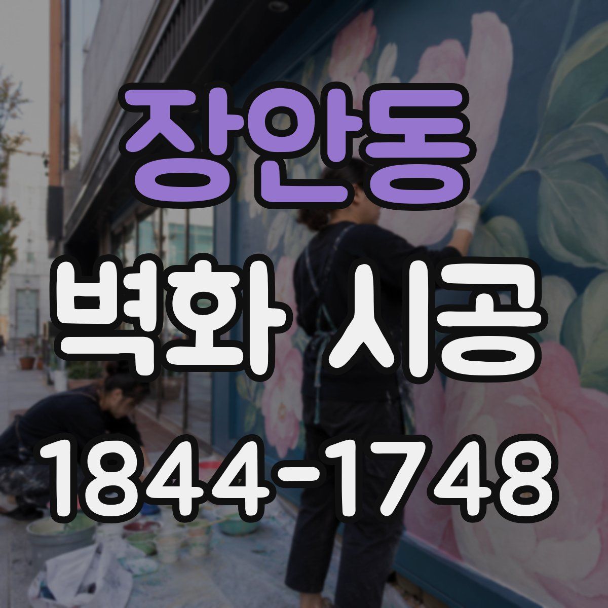 장안동 벽화 시공