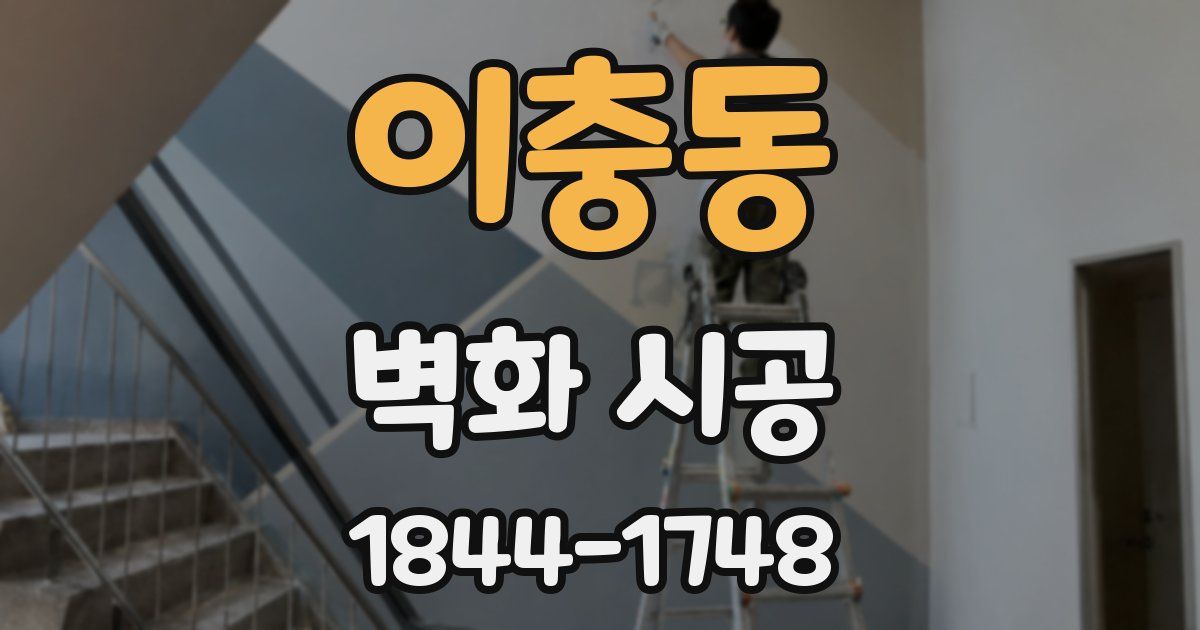 이충동 벽화 시공