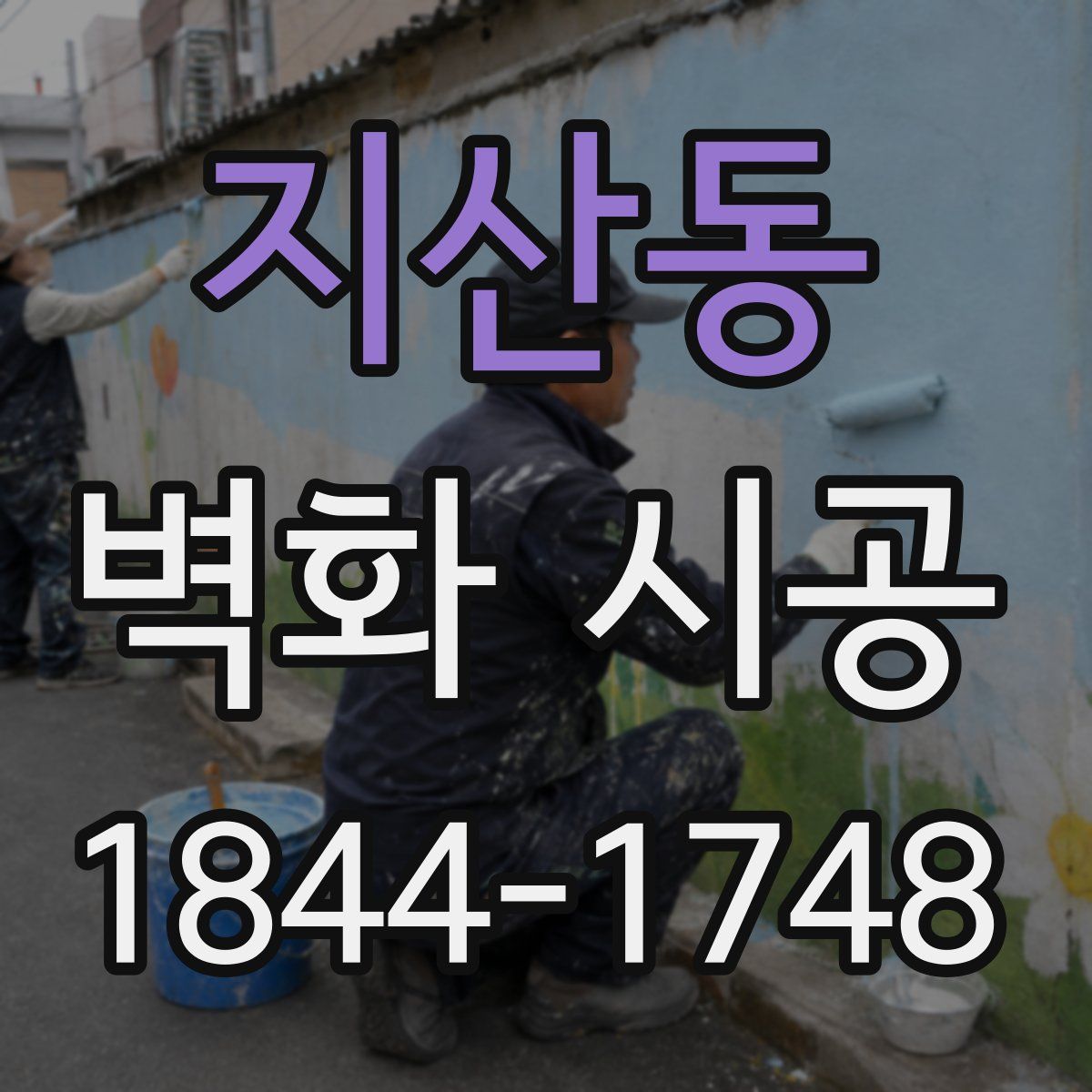 지산동 벽화 시공