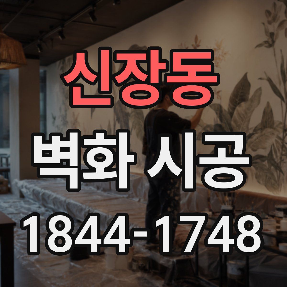 신장동 벽화 시공