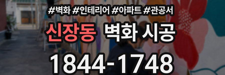신장동 벽화 시공