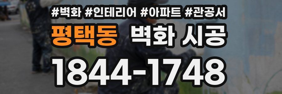 평택동 벽화 시공
