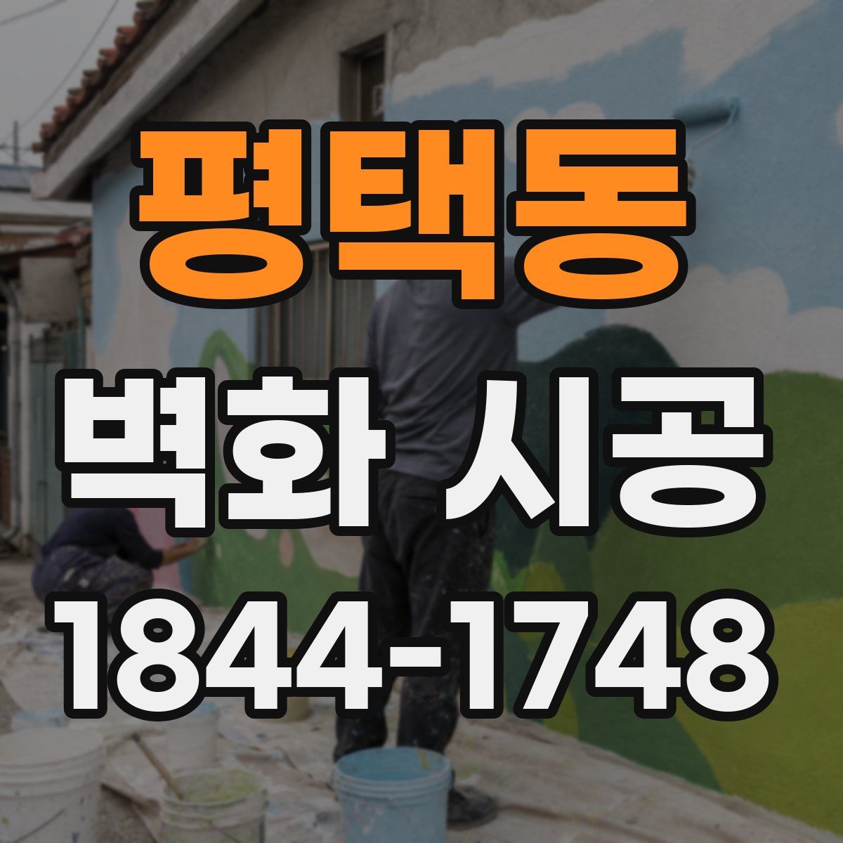 평택동 벽화 시공