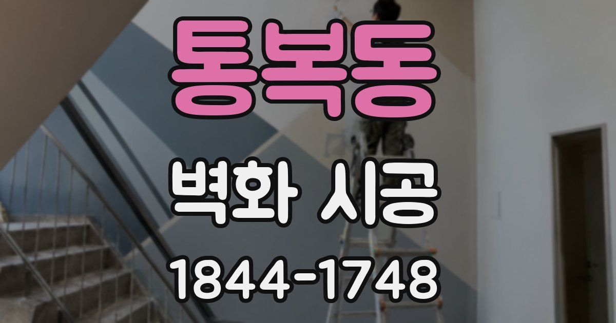 통복동 벽화 시공