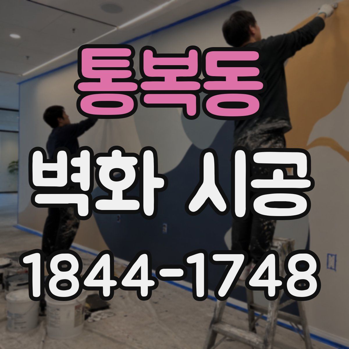 통복동 벽화 시공