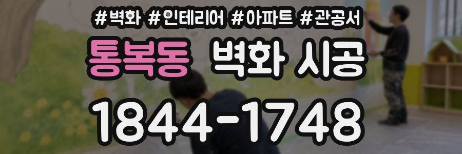 통복동 벽화 시공