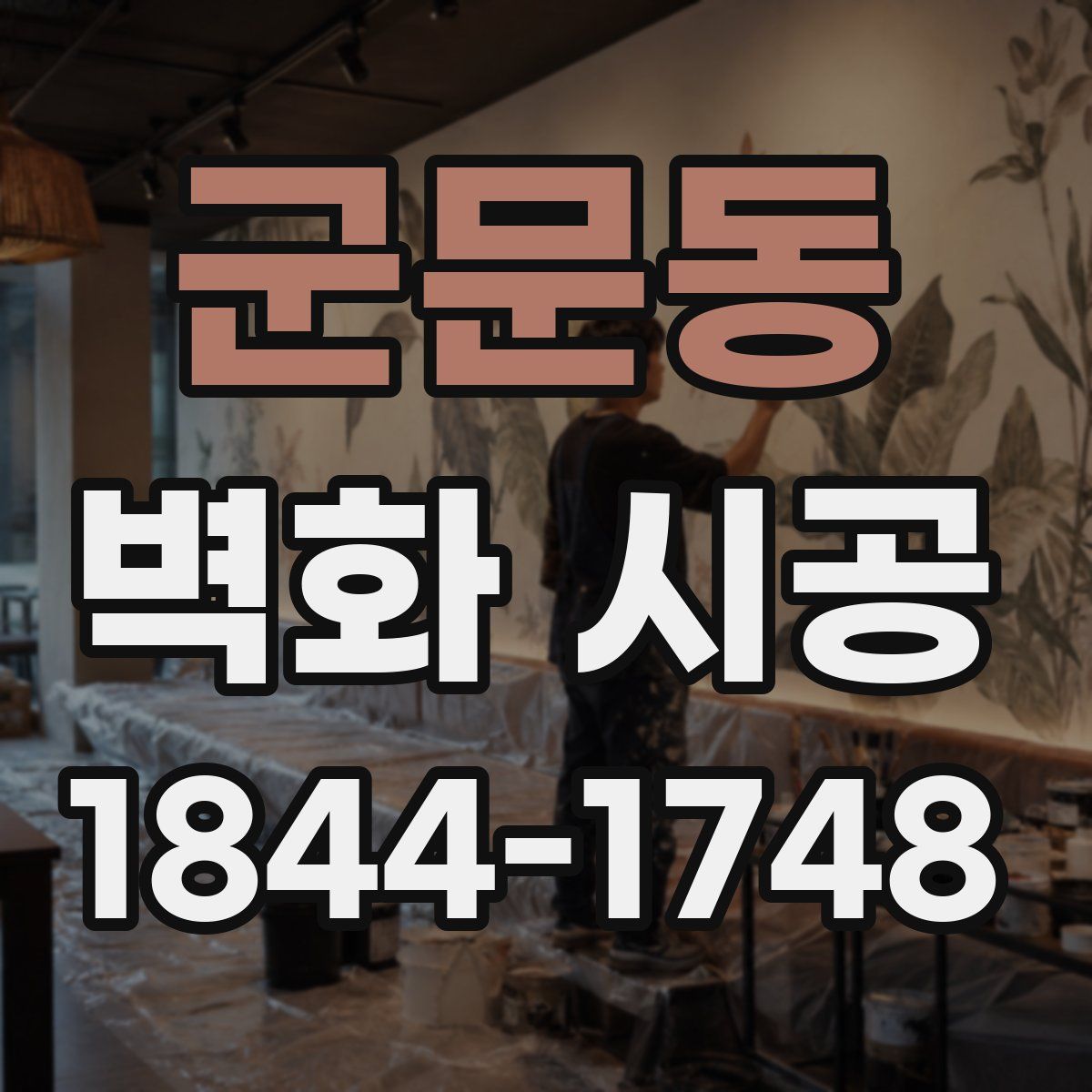 군문동 벽화 시공