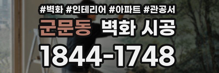 군문동 벽화 시공