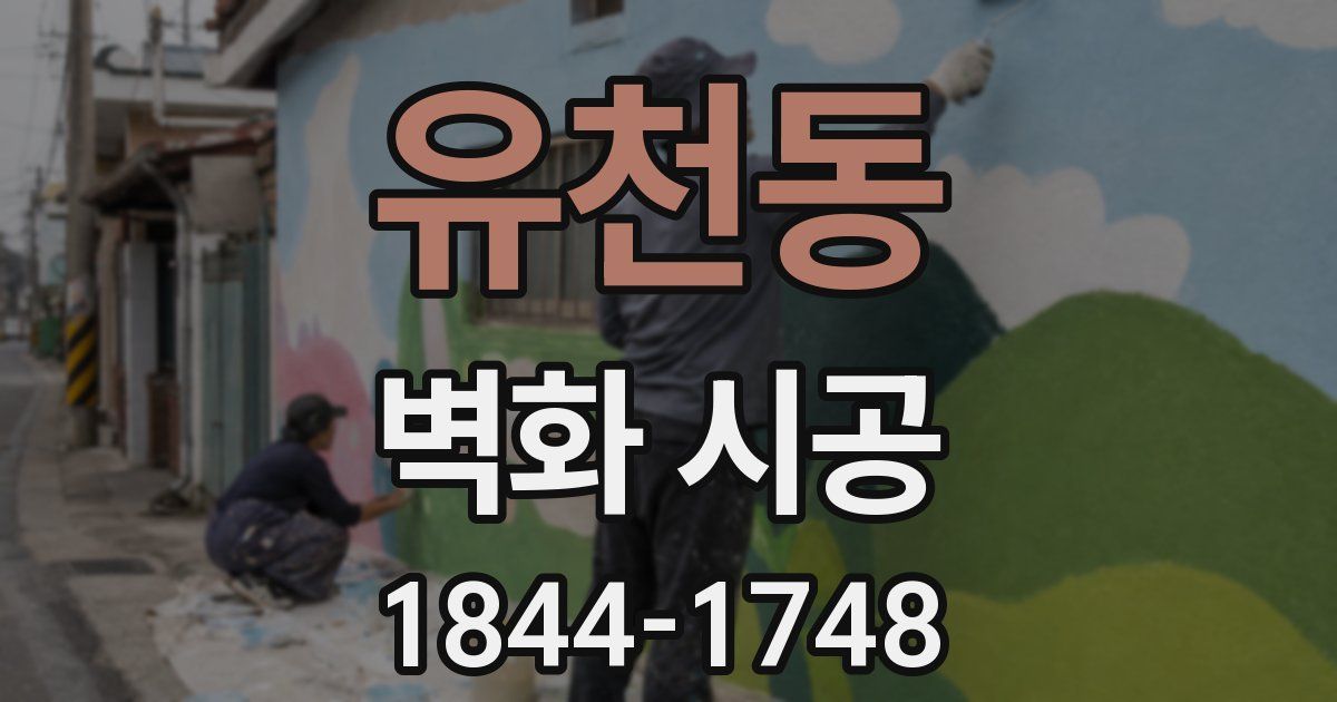 유천동 벽화 시공