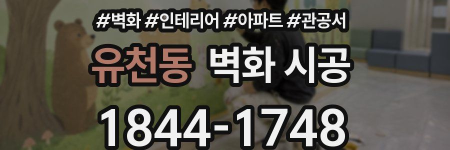 유천동 벽화 시공