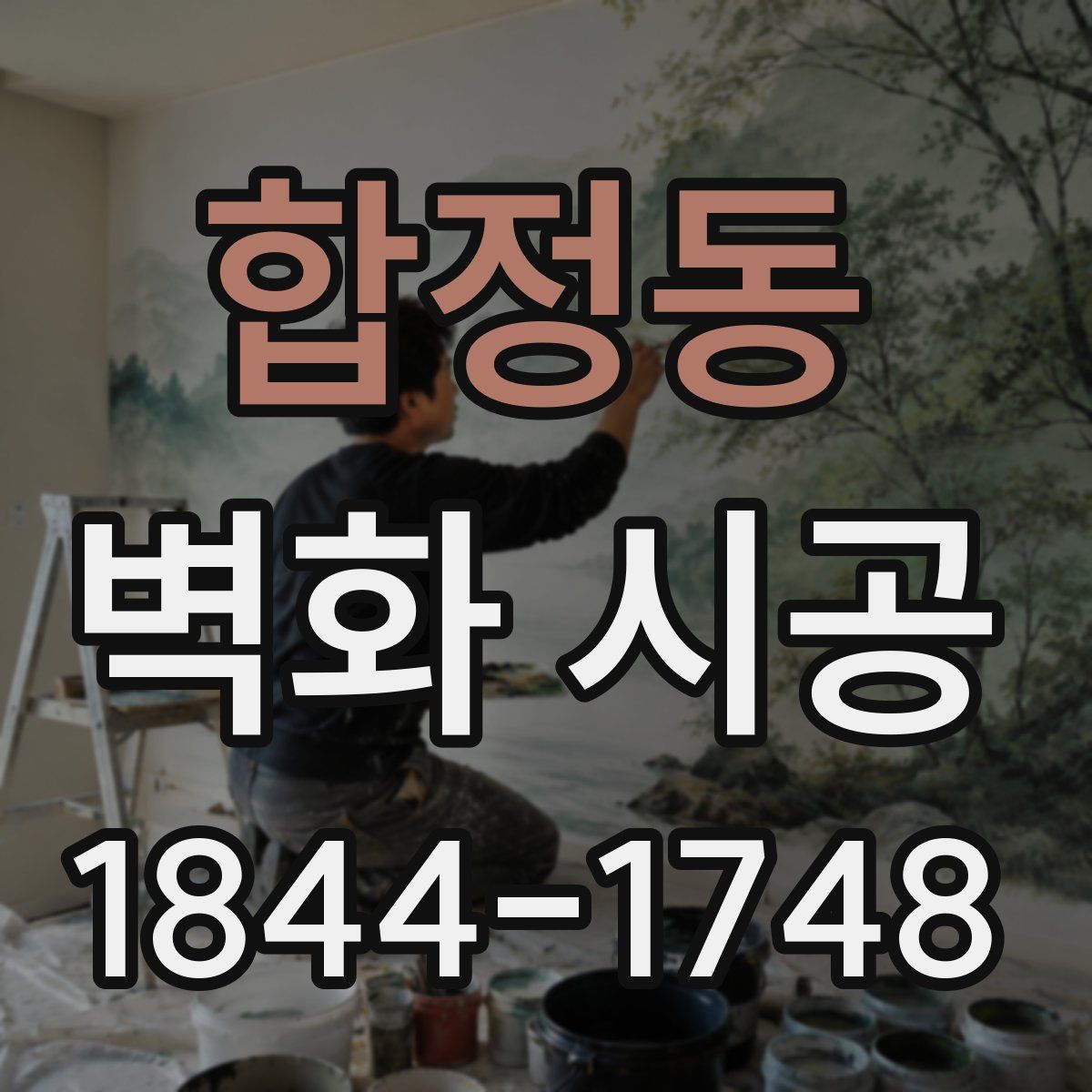 합정동 벽화 시공