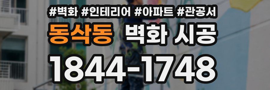 동삭동 벽화 시공