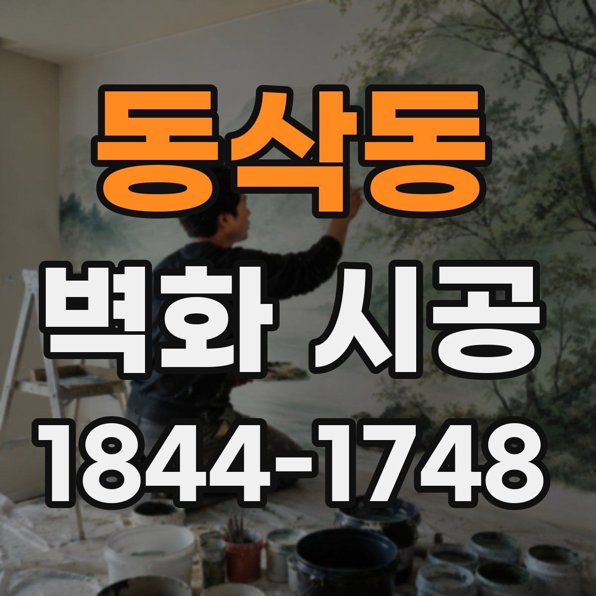 동삭동 벽화 시공