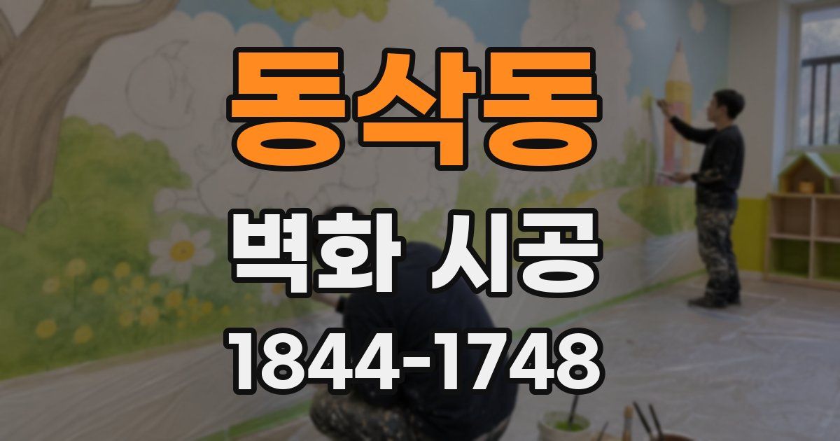 동삭동 벽화 시공