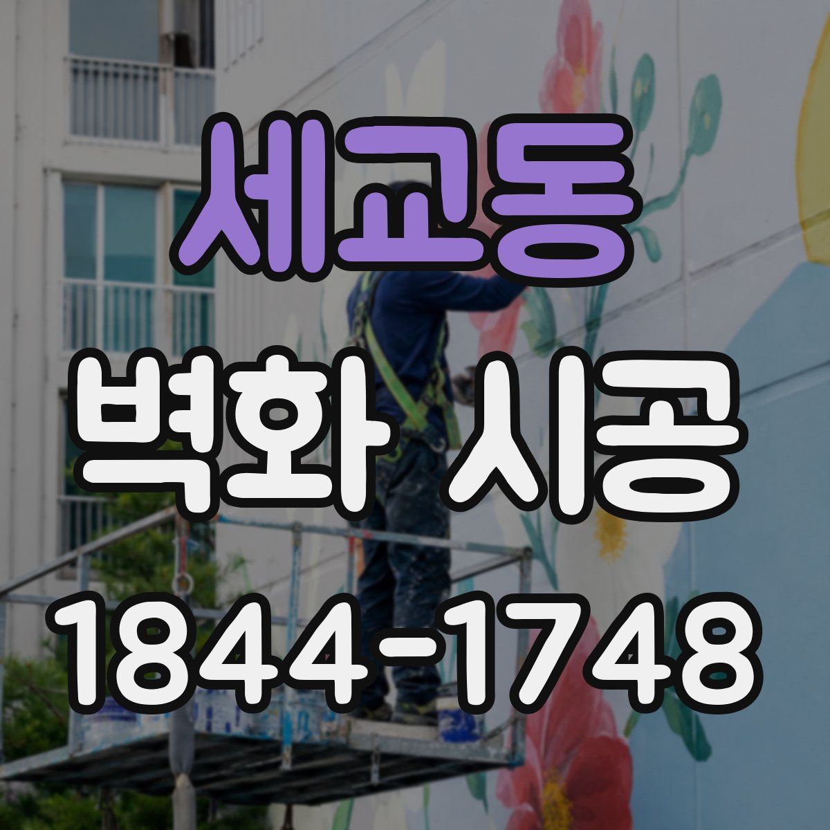 세교동 벽화 시공