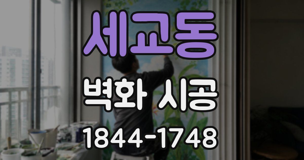 세교동 벽화 시공