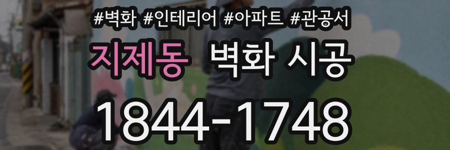 지제동 벽화 시공
