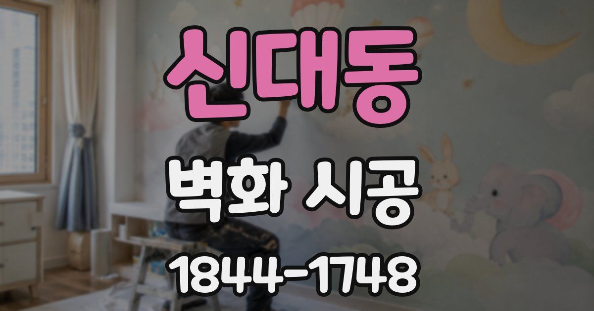 신대동 벽화 시공