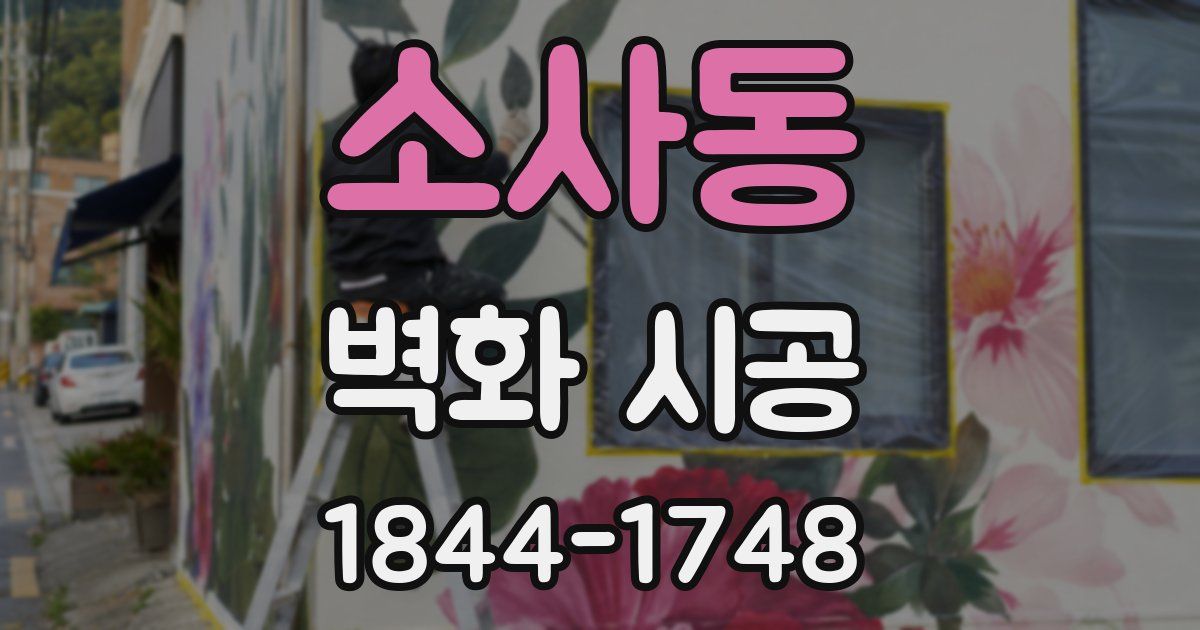 소사동 벽화 시공