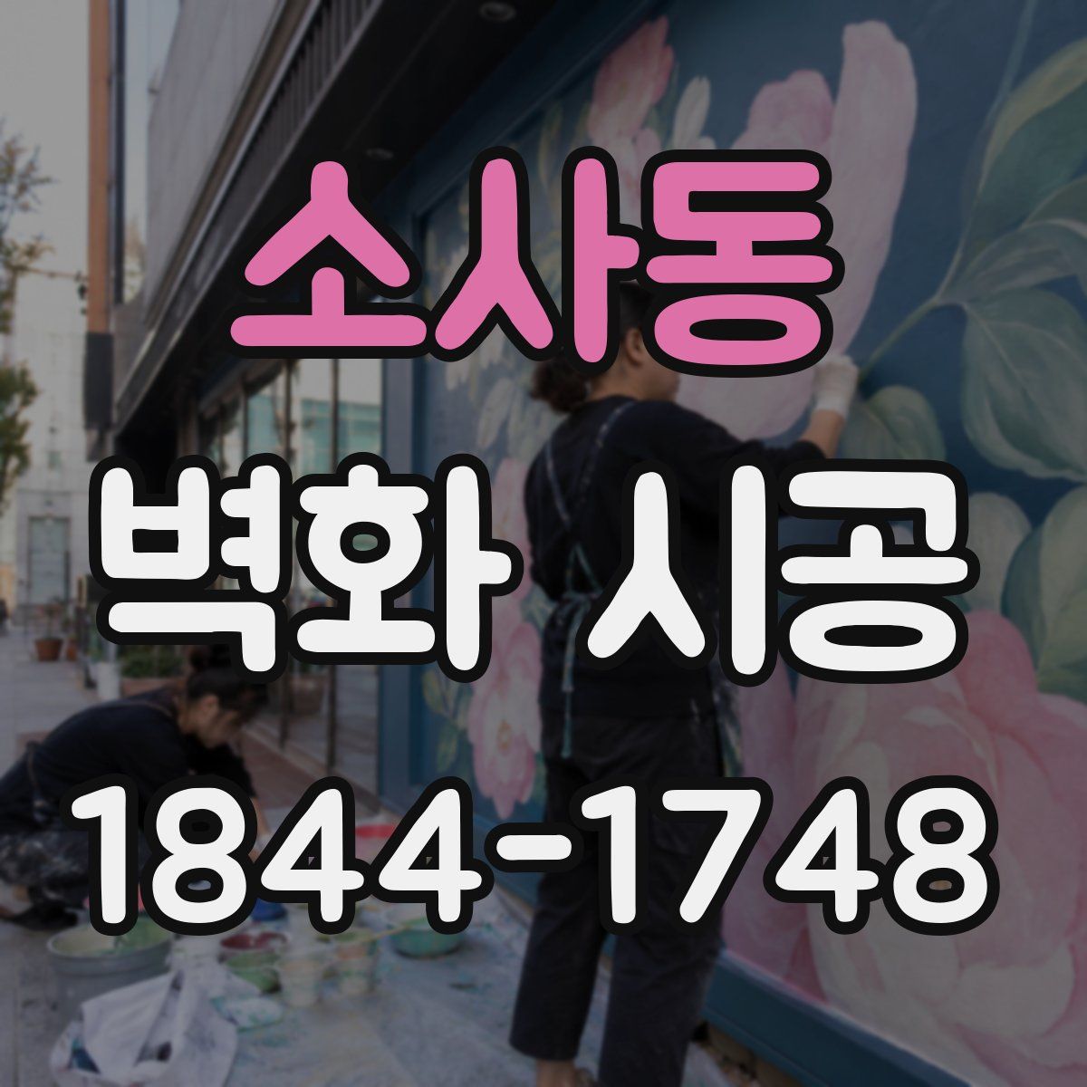 소사동 벽화 시공