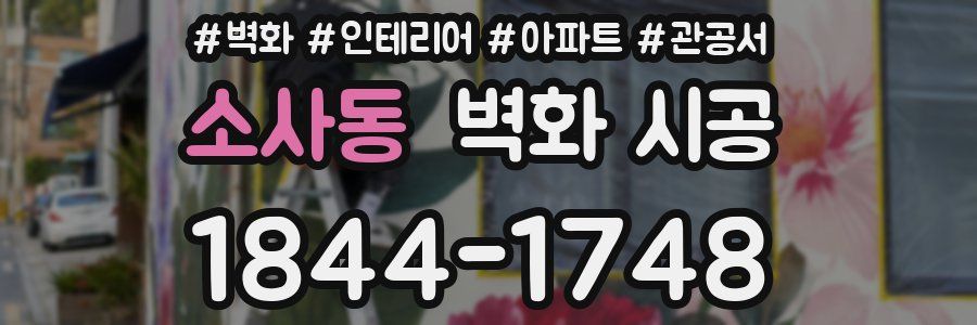 소사동 벽화 시공