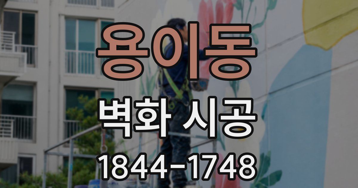 용이동 벽화 시공