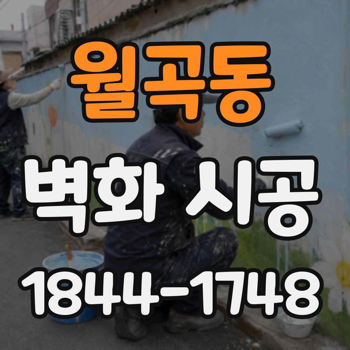 월곡동 벽화 시공