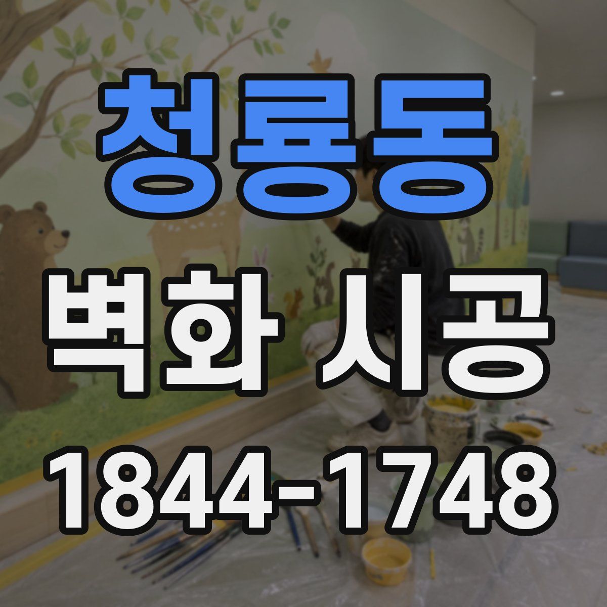 청룡동 벽화 시공