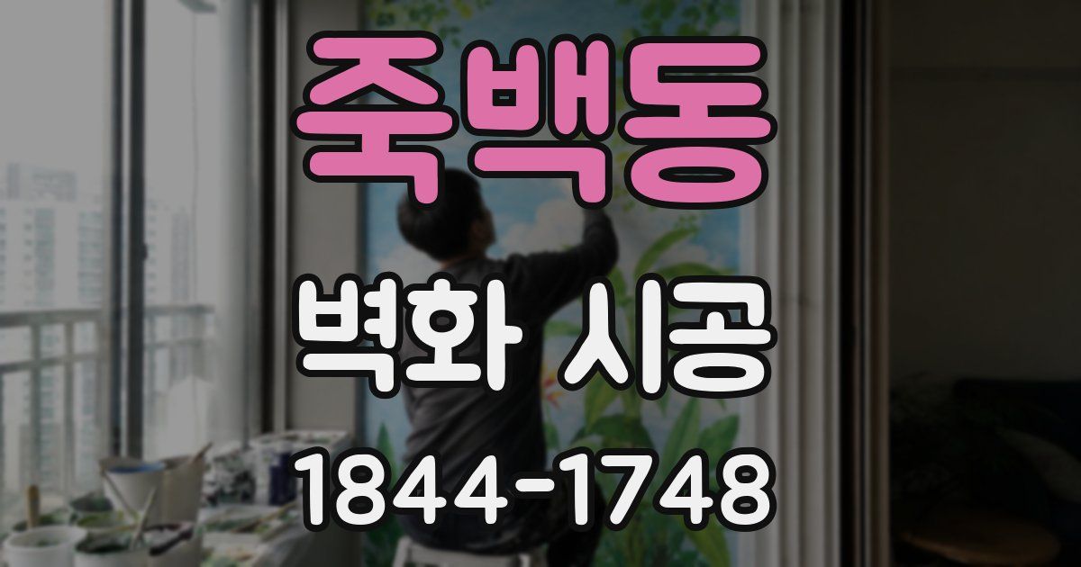 죽백동 벽화 시공