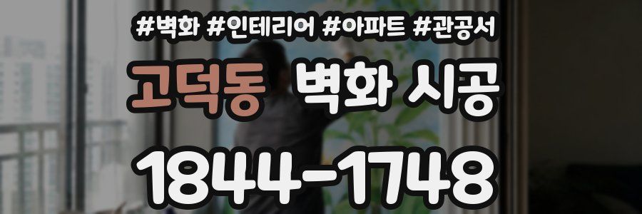 고덕동 벽화 시공