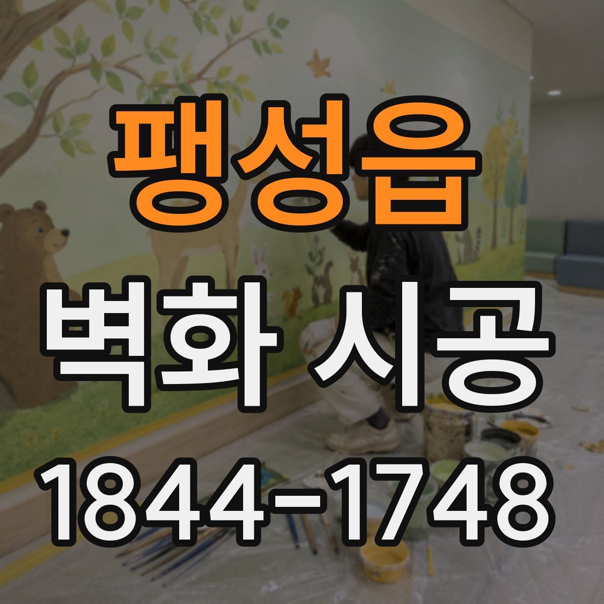 팽성읍 벽화 시공