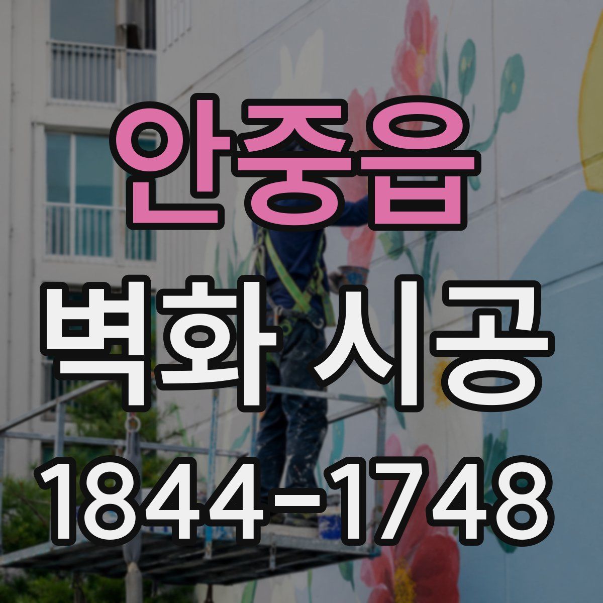안중읍 벽화 시공