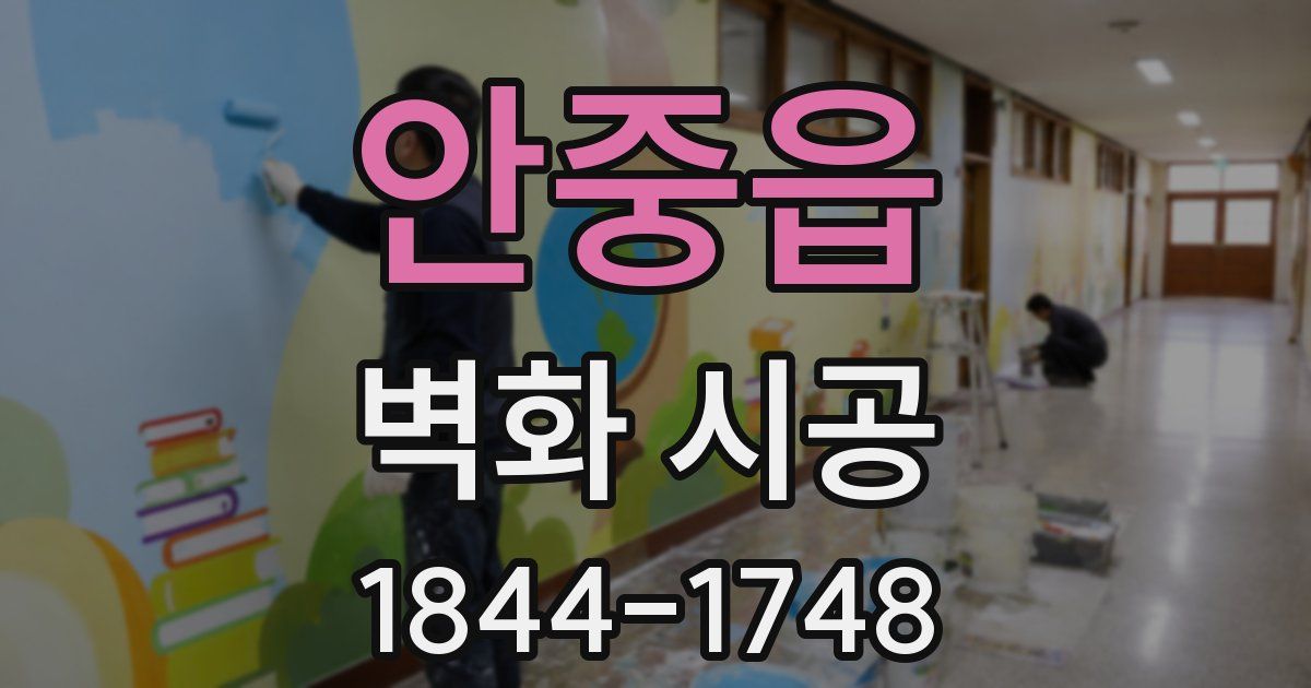안중읍 벽화 시공