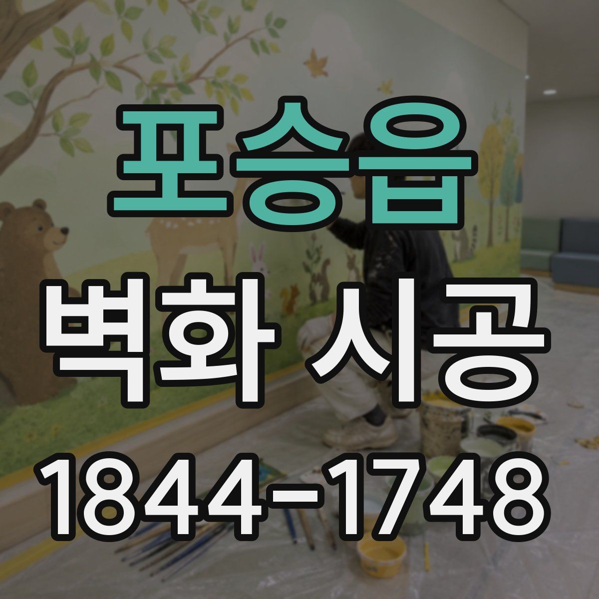 포승읍 벽화 시공
