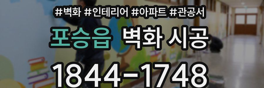 포승읍 벽화 시공