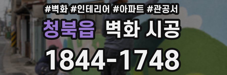 청북읍 벽화 시공