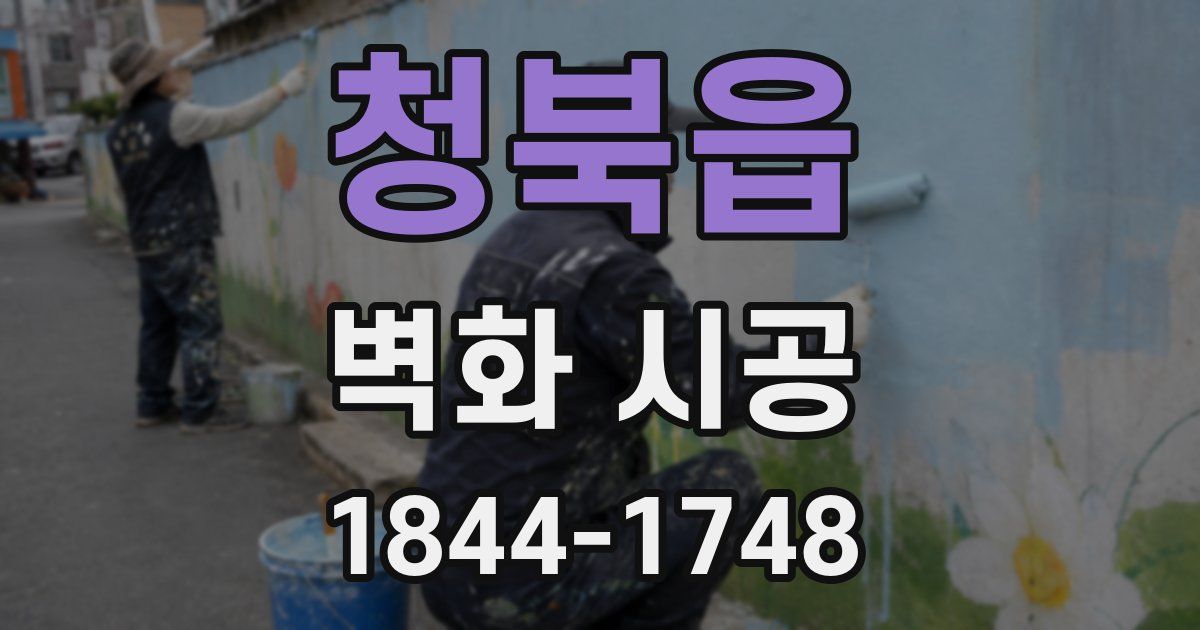 청북읍 벽화 시공