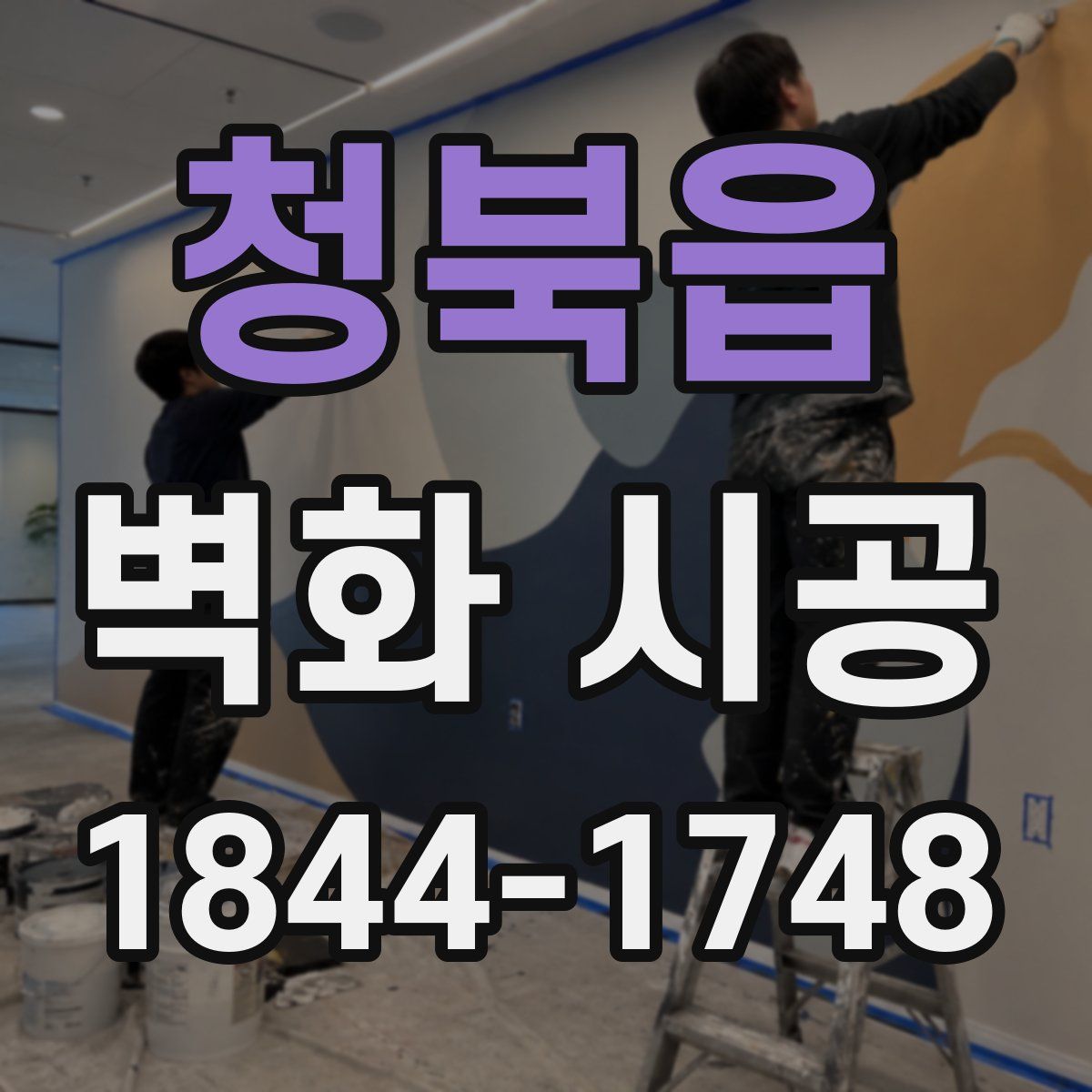 청북읍 벽화 시공