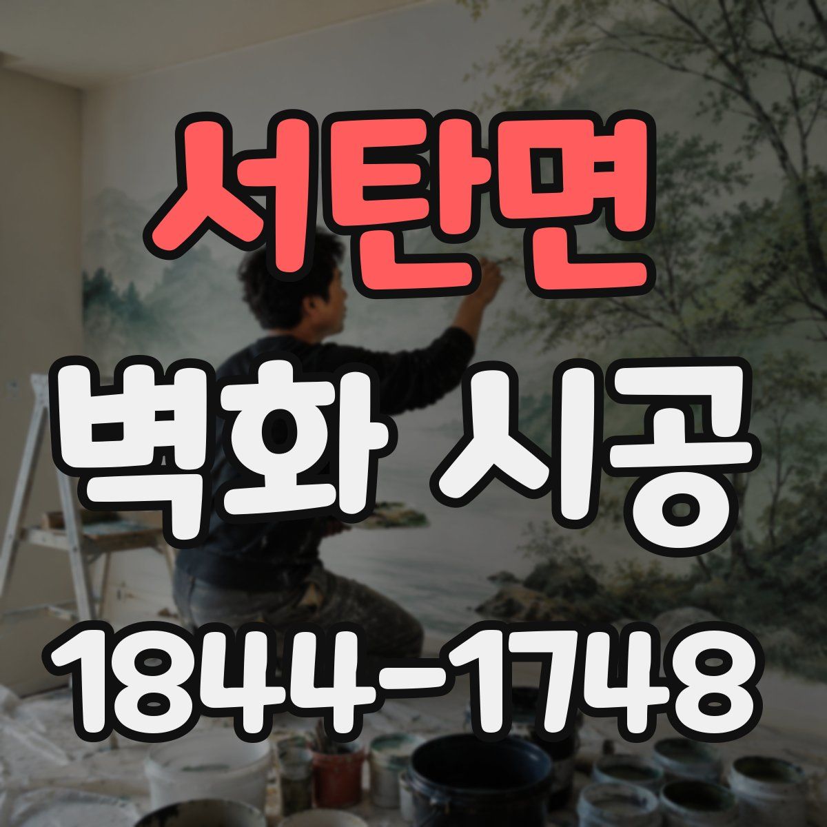 서탄면 벽화 시공