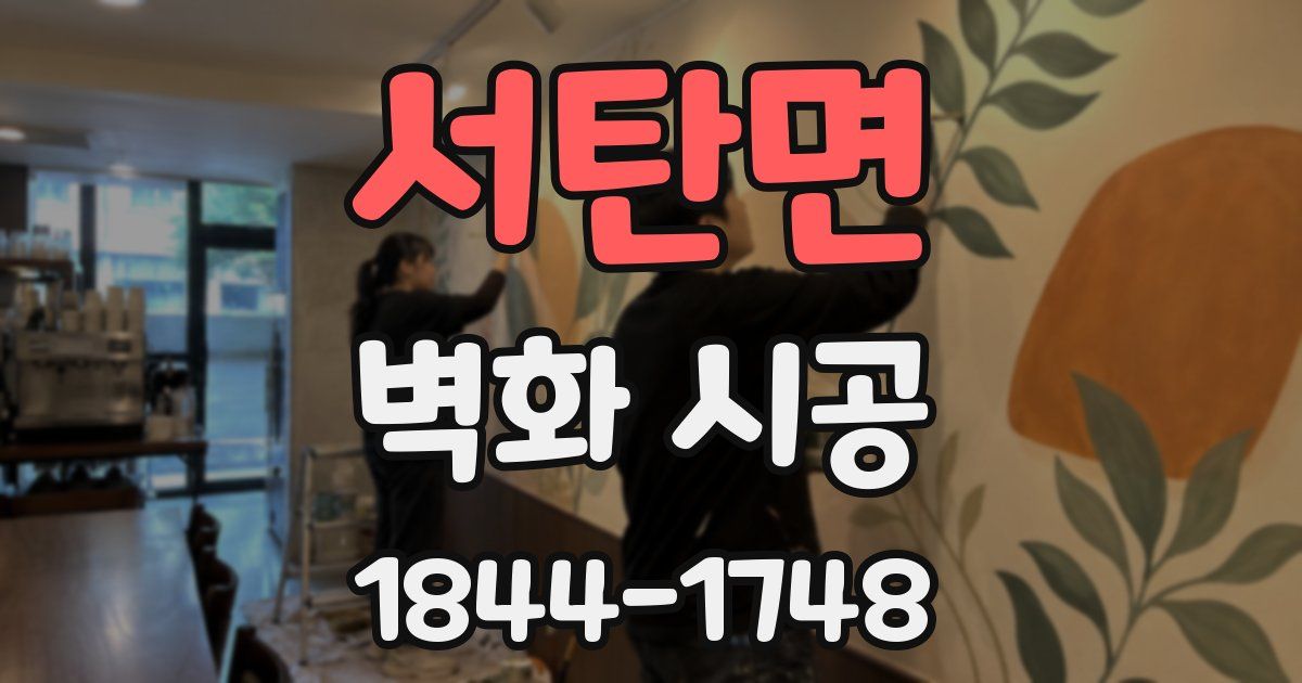 서탄면 벽화 시공