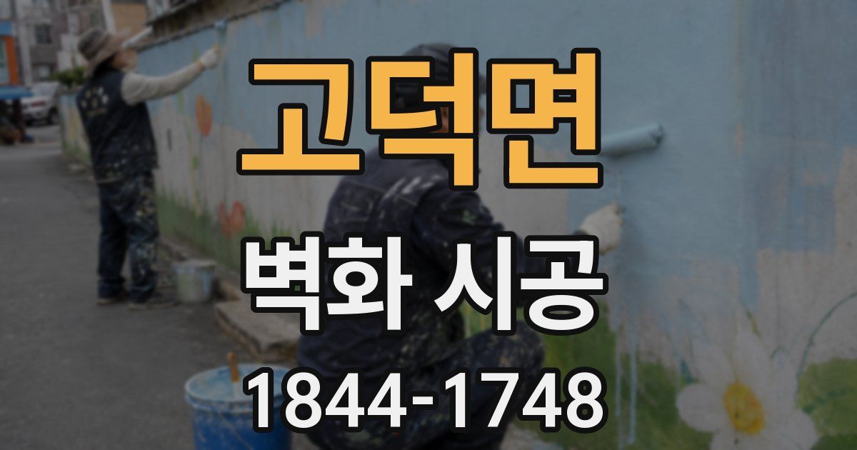 고덕면 벽화 시공