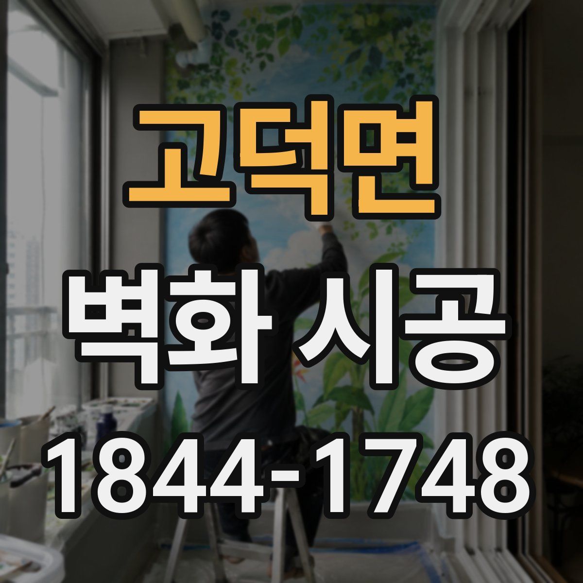고덕면 벽화 시공