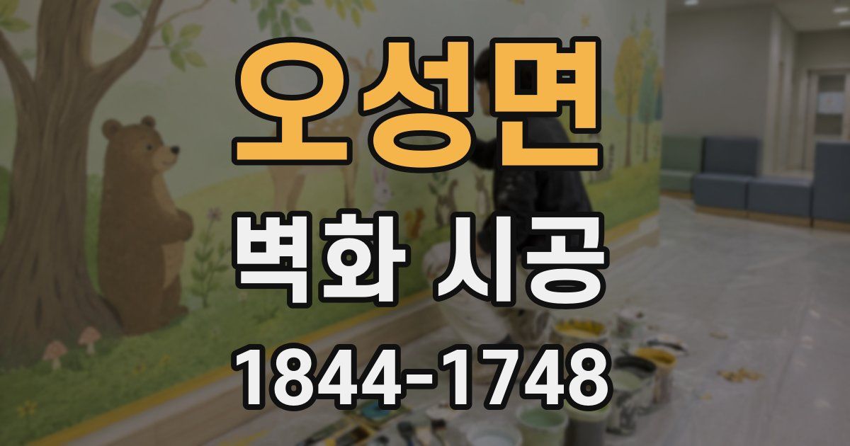 오성면 벽화 시공